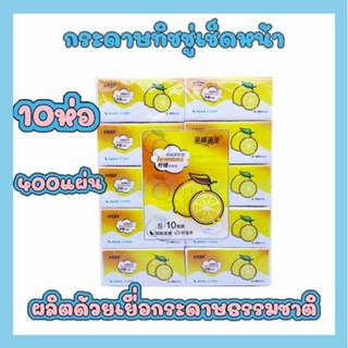 พร้อมส่ง!มะนาว🍋ส้ม ทิชชู่🔥 เหนียวนุ่มไม่เปื่อยยุ่ยง่าย ทิชชู่เช็ดหน้า กระดาษทิชชู่ หนา 3ชั้น (1 แพ็ค 10 ห่อ)