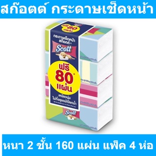 สก๊อตต์ กระดาษเช็ดหน้า หนา 2 layer 160 แผ่น แพ็ค 4 ห่อ รหัสสินค้า 850993