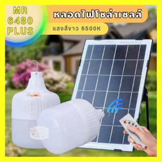 หลอดไฟ โซล่าเซลล์ พลังงานแสงอาทิตย์ Led หลอดไฟมีแบตเตอรี่ในตัว solar cell lamp ค่าไฟ 0 บาท สว่าง 8-12 ชม ไฟโซล่าเซลล์