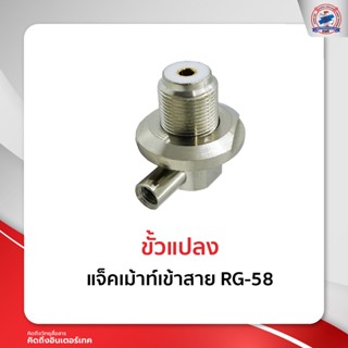 แจ็คเม้าท์เข้าสาย RG-58