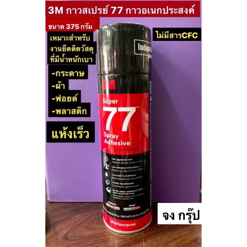 3M กาวสเปรย์ 77 กาวอเนกประสงค์ ขนาด 375 กรัม  Super Multipurpose Adhesive
