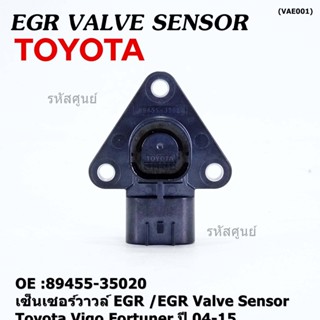 ใหม่ แท้ เซ็นเซอร์วาวล์ EGR /EGR Valve Sensor สำหรับ Toyota Vigo,Fortuner ปี 04-15 ,OE :89455-35020 (พร้อมจัดส่ง)