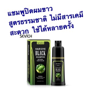 แชมพูย้อมผม แชมพูปิดผมขาว แชมพูปิดผมหงอก สูตรธรรมชาติ ไม่มีสารเคมี กลิ่นไม่ฉุน