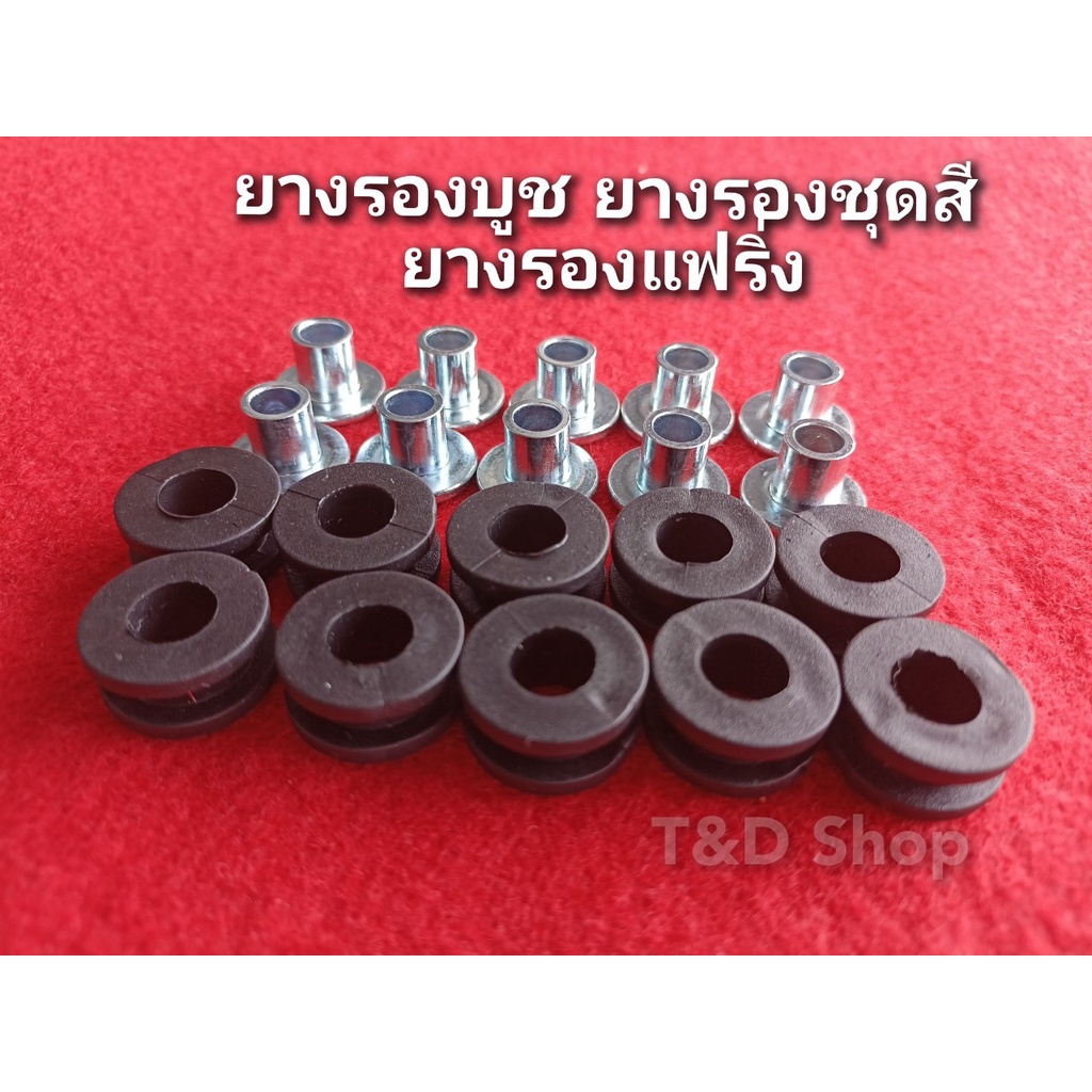 ยางรองชุดสี บูชพร้อมเหล็กรอง ยางรองบังโคลน ยางรองแฟริ่ง รถจักรยานยนต์ #kawasaki #yamaha #honada ราคาต่อ 1 คู่