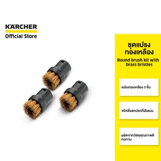 KARCHER ชุดแปรงทองเหลือง Round brush kit with brass bristles ขจัดสิ่งสกปรกที่ฝังแน่น ทนทาน 2.863-061.0 คาร์เชอร์