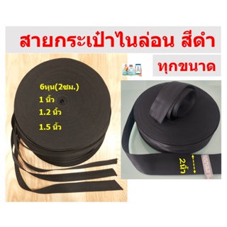 ➰💠⚫สายกระเป๋า เกรดA ทุกขนาด สำหรับทำสายกระเป๋าทุกชนิด งานประดิษฐ์ DIY  ขายในราคาไม่แพง