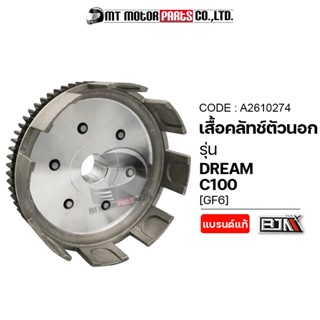 เสื้อคลัทช์ตัวนอก DREAM / C100 [GF6] (A2610274) [BJN x MTMotorParts] เสื้อคลัทช์ตัวนอกC100 เสื้อคลัทช์DREAM ชามคลัชC100