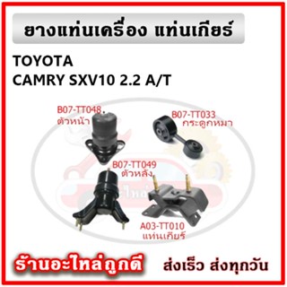 POP ยางแท่นเครื่อง แท่นเกียร์ TOYOTA CAMRY SXV10 2.2 A/T คุณภาพเทียบแท้ OEM รับประกัน 6 เดือน