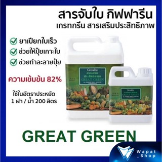 สินค้าเกษตร ปุ๋ย กิฟฟารีน เกรทกรีน 1 ลิตร สารจับใบ ยาจับใบ Great Green สารเสริมประสิทธิภาพ คุณภาพสูง สำหรับ ฉีดพ่นทางใบ