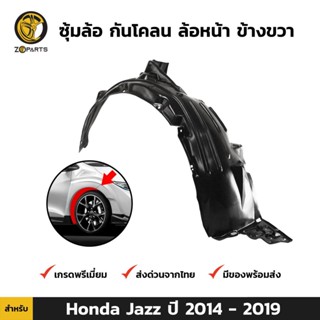 ซุ้มล้อ กันโคลน ล้อหน้า ข้างขวา สำหรับ Honda Jazz ปี 2014 - 2019 ฮอนด้า แจ๊ส ซุ้มล้อพลาสติก