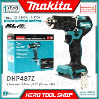 MAKITA สว่าน สว่านกระแทก 2 ระบบ ไร้สาย 18V ขนาด 13 มม. (มอเตอร์ไร้แปรงถ่าน ,แรงบิด 40Nm.) รุ่น DHP487Z ++เฉพาะตัวเครื่อง