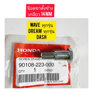 น๊อตขาตั้งเดี่ยว (ขาตั้งข้าง) HONDA WAVE แท้ศูนย์ 90108-223-000 ใช้สำหรับมอไซค์ได้หลายรุ่น