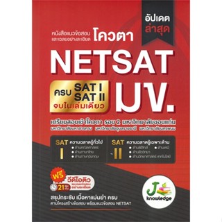 หนังสือ แนวข้อสอบและเฉลยอย่างละเอียดโควตา NETSAT หนังสือคู่มือประกอบการเรียน Entrance สินค้าพร้อมส่ง