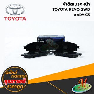 TOYOTA - ผ้าดิสเบรคหน้า REVO 2WD #ADVICS