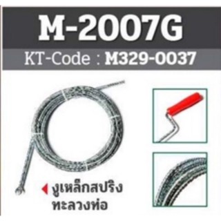 M2007G งูเหล็ก สปริงทะลวงท่อ 9MM X 5 M.​ ของแท้​ 100%