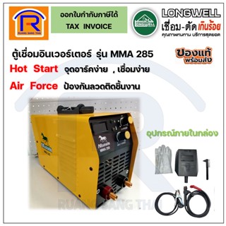 LONGWELL เครื่องเชื่อมไฟฟ้าระบบอินเวอร์เตอร์ มาร์วิน MARWIN ECO รุ่นMMA 285 (369201)