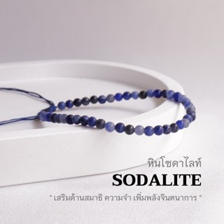 SODALITE หินโซดาไลท์ ขนาด 3 มม. กำไลข้อมือคู่ สร้อยคู่รัก สร้อยข้อมือผญ สร้อยเชือกถัก by siamonlineshop