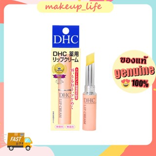 แท้💯DHC Lip Cream 1.5g ลิปบำรุงริมฝีปาก ยอดขายอันดับ 1ในญี่ปุ่น ช่วยให้ริมฝีปากเนียนนุ่มน่าสัมผัส