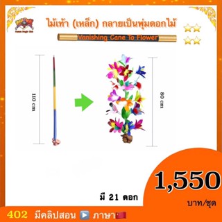 อุปกรณ์มายากล ไม้เท้า (เหล็ก) กลายเป็นพุ่มดอกไม้ (Vanishing Cane To Flower)