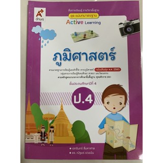 แม่บทมาตรฐาน ภูมิศาสตร์ (ปรับปรุงปี2560) ป.4 อจท