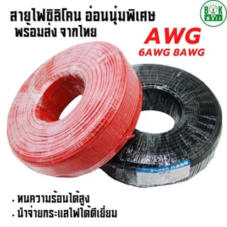 สายไฟซิลิโคน สายไฟAWG 6awg/8awg  อ่อนนุ่มพิเศษ ทนความร้อนสูง จ่ายไฟได้ดี สินค้าพร้อมส่ง!!! (วัดยาวตัดรอบเดียว)