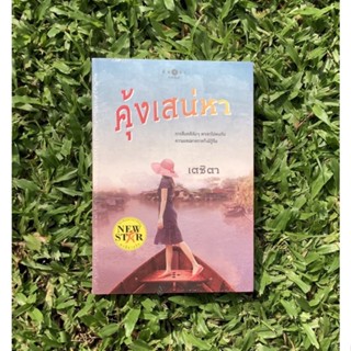 Inlinesbooks : คุ้งเสน่หา ผู้เขียน เตชิตา