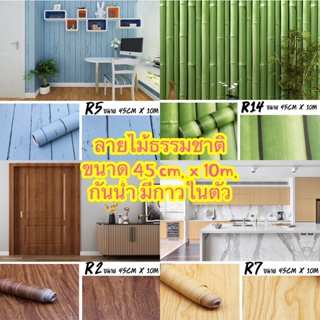 [10 เมตร x 45เซนติเมตร] วอลเปเปอร์ติดผนัง ลายไม้ธรรมชาติ มีกาวในตัว Wallpaper PVC กันน้ำ สติ๊กเกอร์ติดผนัง sticker