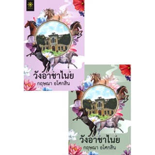 [พร้อมส่ง] หนังสือชุดวังอาชาไนย 1-2 (2เล่มจบ)#นิยายโรแมนติกไทย,สนพ.กรู๊ฟ พับลิชชิ่ง,กฤษณา อโศกสิน