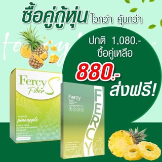 เฟอซี่ Fercy Fiber S เฟอร์ซี่ และ ไฟเบอร์ เอส ดีท็อกซ์ น้ำผลไม้ชงผอม 10 ซอง ขับถ่ายดีในทุกเช้า พุงยุบไว ผิวพรรณสดใส