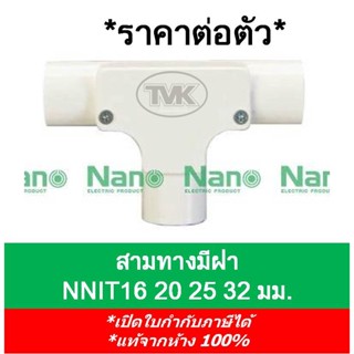 (ราคาต่อตัว) Nano ข้อต่อสามทางแบบมีฝา 3 ทาง 16มม. 20มม. 25มม. 32มม. นาโน (NNIT16-32)