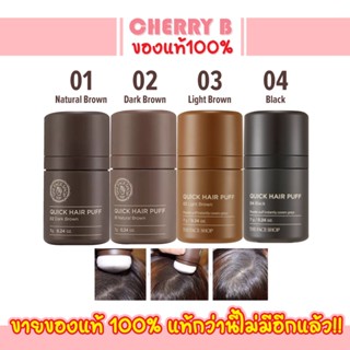 คุชชั่นปิดเหม่ง The Face Shop Quick Hair Puff 7g