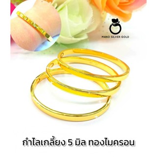 กำไลเกลี้ยง 5 มิล b114 กำไลเกลี้ยง กำไลมงคล เคลือบทอง กำไลขัดเงา กำไลชิคๆ กำไลทองไมครอน กำไลทอง