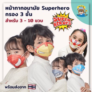 [ส่งไวจาก 🇹🇭 รีวิว 4.9 ⭐] ใส่แล้วครูทัก เพื่อนว้าว หน้ากากอนามัย Paw Patrol Superhero แมสเด็ก Spiderman