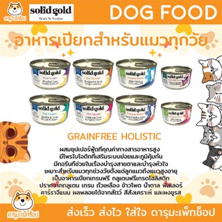 อาหารเปียกแมว SOLIDGOLD 85G และ 170G  Solid gold holistic ปลา ไก่ ทูน่า ปลาทะเล กุ้ง