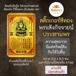 สติ๊กเกอร์ พระสังกัจจายน์ ประทานพร รหัส S-9205 สติ๊คเกอร์องค์เทพ เสริมดวง