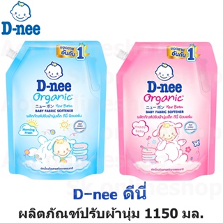 D-nee ดีนี่ ผลิตภัณฑ์ ปรับผ้านุ่มเด็ก 1150 มล.