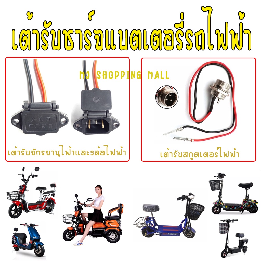 เต้ารับรถไฟฟ้า ปลั๊กหัวต่อ ตัวเมีย เต้ารับชาร์จจักรยานไฟฟ้า เต้ารับสามล้อไฟฟ้า เต้าสกูตเตอร์ไฟฟ้า เต้ารับมอเตอร์ไซด์ไฟฟ้