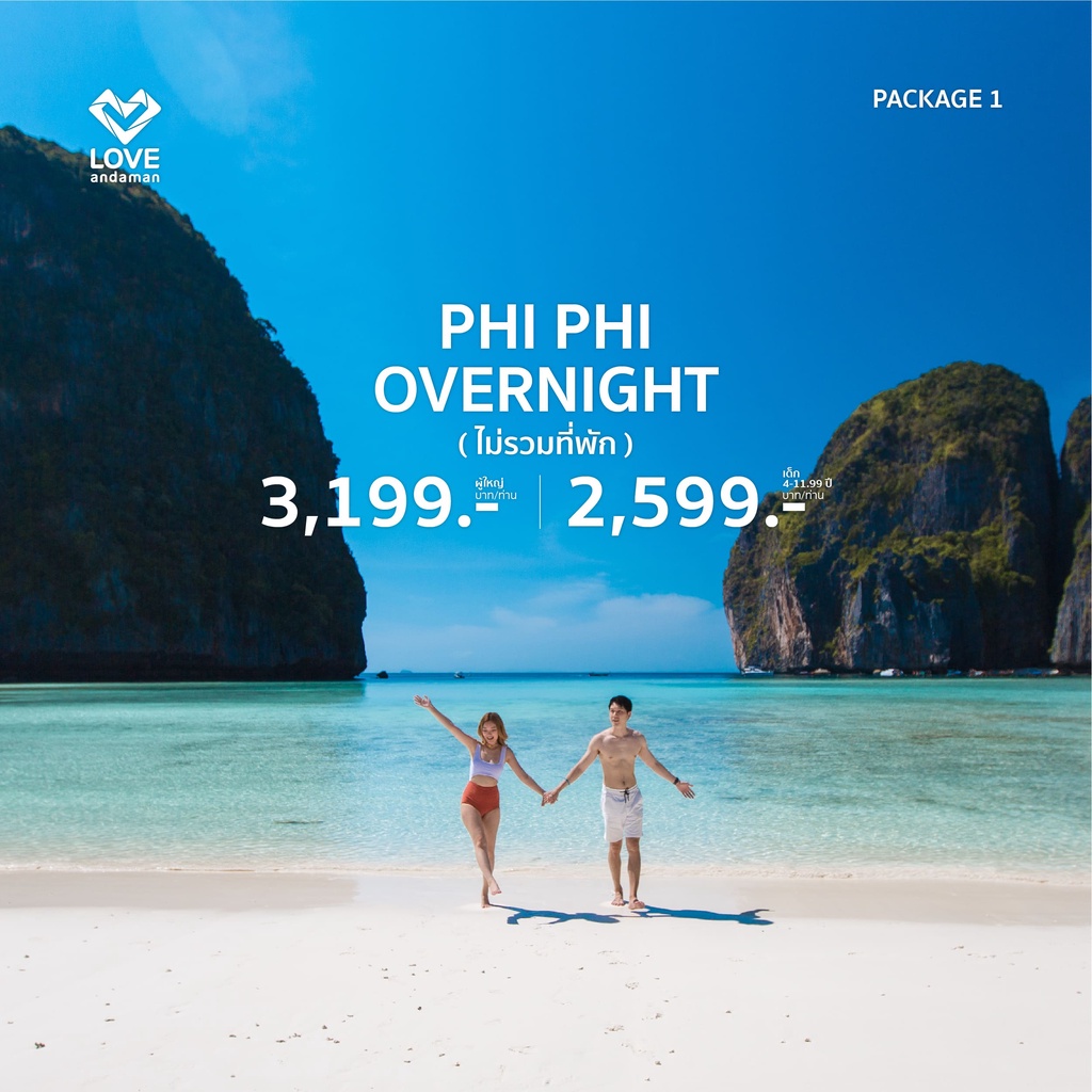 [ E-voucher ] โปรแกรม  PhiPhi Overnight ( ไม่รวมที่พัก )