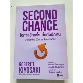 (หนังสือมือสอง)โอกาสอีกครั้ง มั่งคั่งอีกหน สำหรับเงิน ชีวิต และโลกของคุณ Robert T. Kiyosaki