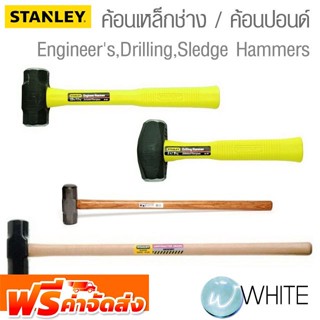 ค้อนเหล็กช่าง ค้อนปอนด์ Blacksmith ,  Engineers , Drilling , Sledge ยี่ห้อ STANLEY จัดส่งฟรี!!!