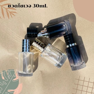 ขวดโซเวจ30ml ขวดบรรจุน้ำหอม #ฝาสเปรย์.