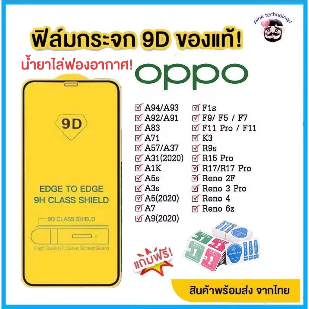 🔥🔥 ฟิล์มกระจก Oppo แบบเต็มจอ 9D ของแท้ ทุกรุ่น! Oppo A5 | A9| F11 Pro |A5s | A3s | A31(2020) |F9|F7|F5/Reno4/A94/A93/A92