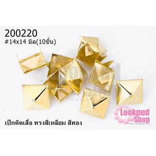 เป็กติดเสื้อ ทรงสี่เหลี่ยม สีทอง 14X14 มิล(10ชิ้น)