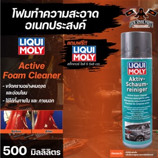 โฟมทำความสะอาดอเนกประสงค์ Liqui Moly Active Foam Cleaner   ขนาด  500 มล.  นำเข้าจากเยอรมัน  โฟมทำความสะอาดอเนกประสงค์