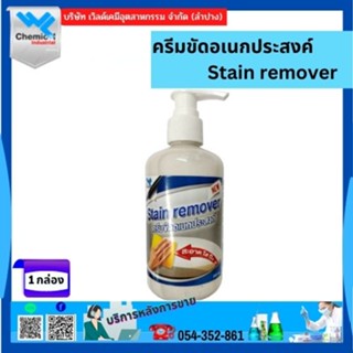 ครีมขัดอเนกประสงค์ stain Remover ขนาด 250 ml