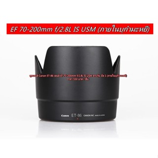 Item ยอดฮิต ❗❗❗ ฮูด Canon EF 70-200 / 2.8L IS USM (ภายในบุกำมะหยี)