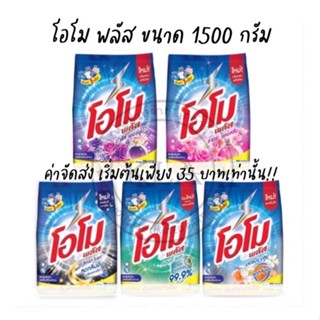 OMO โอโม พลัส ผงซักฟอก สูตรเข้มข้น สูตรใหม่ ขนาด 1400-1500 กรัม โอโม่ โอโมซักผ้า