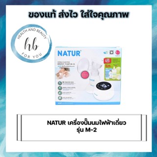 Natur เครื่องปั๊มนมไฟฟ้าเดี่ยว รุ่น M-2