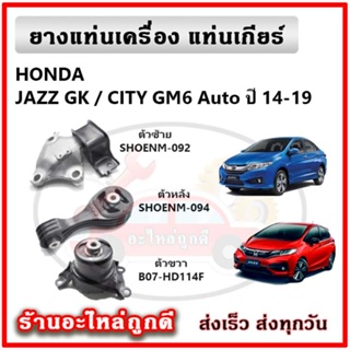 ยางแท่นเครื่อง แท่นเกียร์ HONDA JAZZ GK / CITY GM6 ปี 2014 -2020 คุณภาพเทียบแท้ OEM รับประกัน 6 เดือน