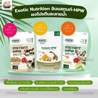 [HiHamster]Exotic Nutrition อินแสตนท์-HPW ผงโปรตีนละลายน้ำ ชูการ์ แฮมเตอร์ นกแก้ว